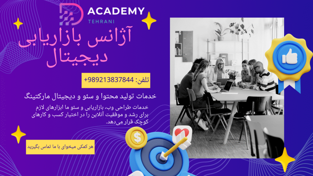 آکادمی دیجیتال مارکتینگ طهرانی با هدایت مهندس رضا حاجی محمد ابراهیم طهرانی، رتبه ۸۹ کنکور، عضو بنیاد ملی نخبگان، مدرس برتر و متخصص باسابقهی طراحی و پیادهسازی استراتژیهای دیجیتال در شرکتهای بزرگ ایران، بهوجود اومده تا یک مرجع واقعی باشه برای آموزش، مشاوره و اجرای دیجیتال مارکتینگ