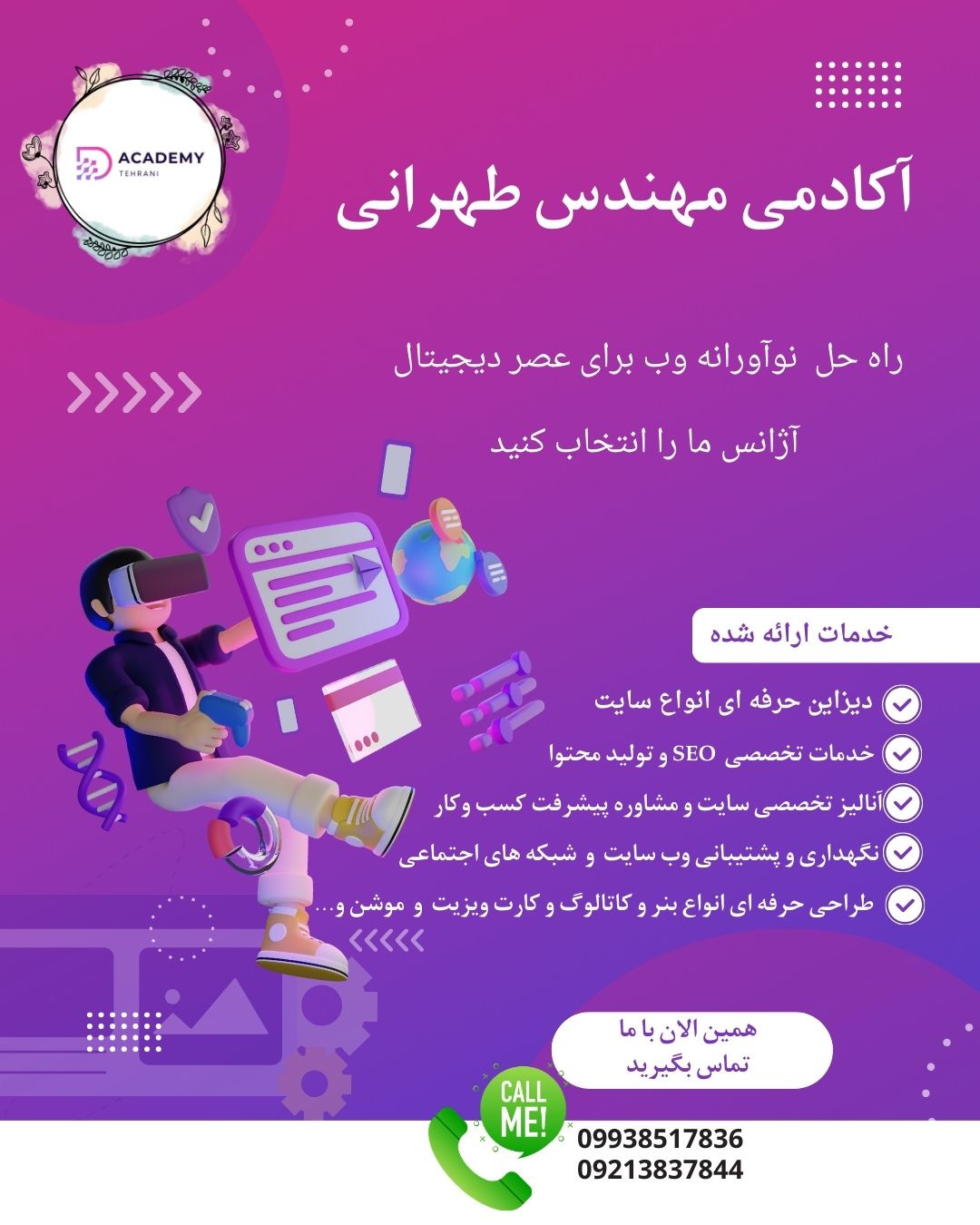 آکادمی دیجیتال مارکتینگ طهرانی؛ مسیر رشد آنلاین کسب‌وکارها در ایران و جهان دیجیتال مارکتینگ در سال‌های اخیر دیگر یک انتخاب لوکس برای برندها نیست؛ بلکه یک ضرورت حیاتی برای رشد و بقاست. اگر کسب‌وکار شما در فضای آنلاین دیده نشود، رقبایتان بدون شک جای شما را خواهند گرفت. در این میان، آکادمی دیجیتال مارکتینگ طهرانی با سال‌ها تجربه و همکاری با برندهای معتبر ایرانی، به‌عنوان یک مرجع معتبر در زمینه‌ی سئو، طراحی سایت، تولید محتوا، اپلیکیشن‌سازی و تبلیغات دیجیتال شناخته می‌شود.