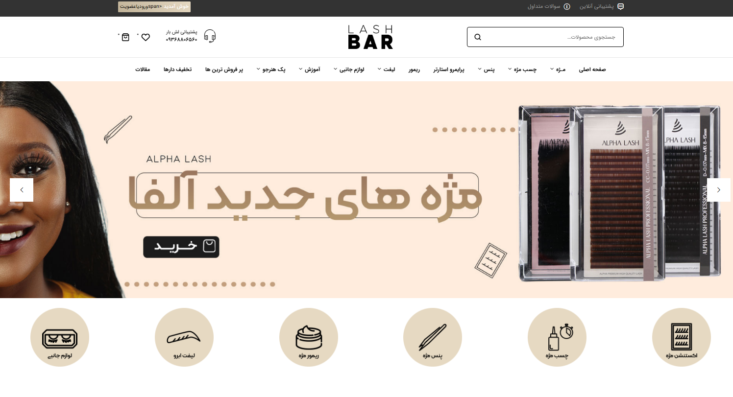 طراحی سایت  | برند تخصصی اکستنشن مژه این وب‌سایت  به عنوان یکی از برترین برندهای فعال در حوزه‌ی اکستنشن مژه، مژه کلاسیک، والیوم و فست فن طراحی و اجرا شده است تا بستری کامل، حرفه‌ای و کاربرپسند برای معرفی محصولات، آموزش‌ها و فروش آنلاین فراهم کند. ویژگی‌های کلیدی این پروژه: ✅ طراحی اختصاصی رابط کاربری (UI) متناسب با هویت بصری برند لش بار ✅ تجربه کاربری (UX) روان و ساده برای خرید راحت محصولات مژه و ابزارهای جانبی ✅ فروشگاه آنلاین حرفه‌ای با امکان اتصال به درگاه پرداخت، پیگیری سفارش، و پنل کاربری پیشرفته ✅ بلاگ آموزشی سئو شده برای جذب ترافیک ارگانیک از طریق آموزش‌های تخصصی کاشت مژه و مراقبت‌های پس از آن ✅ طراحی ریسپانسیو و واکنش‌گرا برای موبایل، تبلت و دسکتاپ ✅ پنل مدیریت فارسی‌سازی‌شده و ساده برای بروزرسانی آسان محتوا توسط تیم لش بار دستاوردها: 🎯 افزایش ترافیک ورودی ارگانیک در کمتر از ۳ ماه 🎯 افزایش نرخ تبدیل و فروش محصولات فست فن و کلاسیک 🎯 ارتقاء اعتبار برند لش بار به عنوان مرجع تخصصی اکستنشن مژه