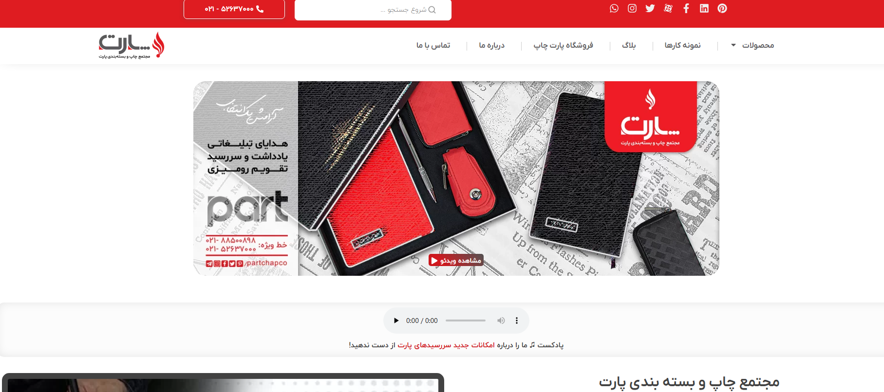 🔵 معرفی پروژه مجموعه تمورد نظر یکی از برندهای پیشرو در تولید انواع کفپوش گرانولی، ورزشی و تاتامی در ایران است. هدف از طراحی این سایت، معرفی کامل محصولات، افزایش اعتماد مخاطبان، و جذب مشتریان از طریق موتورهای جستجو بود. ✨ ویژگی‌های شاخص پروژه: طراحی رابط کاربری حرفه‌ای با رنگ‌بندی اختصاصی برند پیاده‌سازی بخش دسته‌بندی محصولات با فیلتر هوشمند ساخت گالری تصاویر پروژه‌ها به تفکیک محل نصب درج جدول مشخصات فنی محصولات به‌صورت قابل‌جستجو طراحی نسخه واکنش‌گرا برای موبایل و تبلت سرعت بارگذاری بالا و بهینه‌سازی تصاویر سئو پایه برای صفحات کلیدی جهت شروع بازاریابی محتوا 🔧 تکنولوژی‌های به‌کاررفته: WordPress (المنتور پرو + افزونه‌های اختصاصی) HTML5 – CSS3 – JavaScript پلاگین‌های حرفه‌ای برای فرم تماس، گالری، و سئو 🎯 نتیجه پروژه: پس از بارگذاری سایت، این مجموعه با رشد چشمگیر بازدیدکنندگان، افزایش تماس‌های مستقیم و درخواست‌های خرید عمده مواجه شد. طراحی ساختارمند سایت، باعث تقویت جایگاه برند در میان فعالان بازار کفپوش شد.